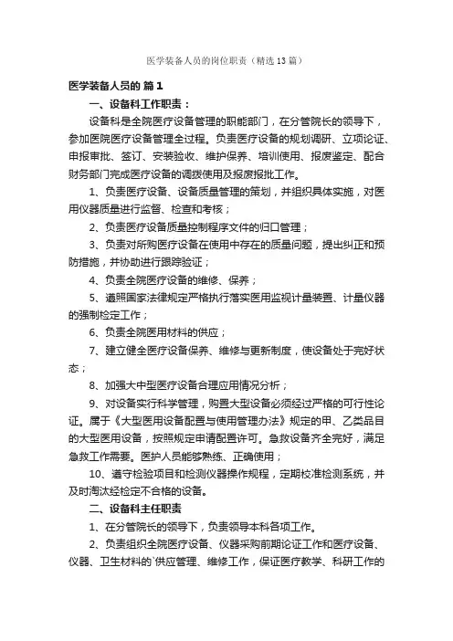 医学装备人员的岗位职责（精选13篇）