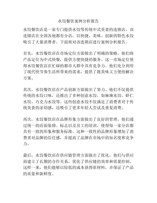 水饺餐饮案例分析报告