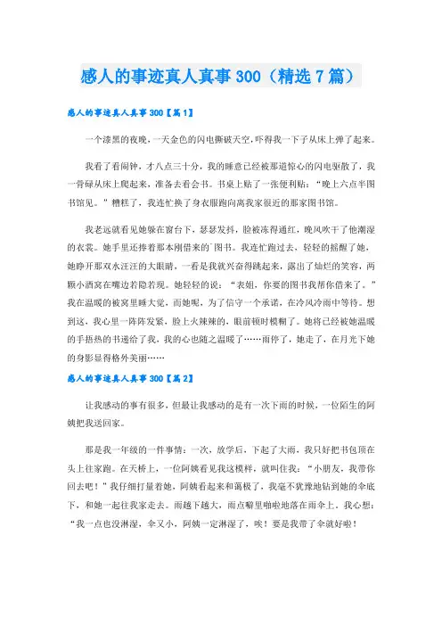 感人的事迹真人真事300(精选7篇).doc