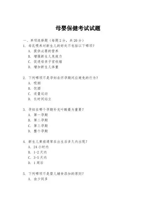 母婴保健考试试题
