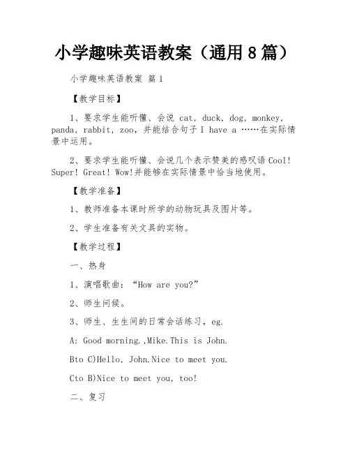 小学趣味英语教案(通用8篇)
