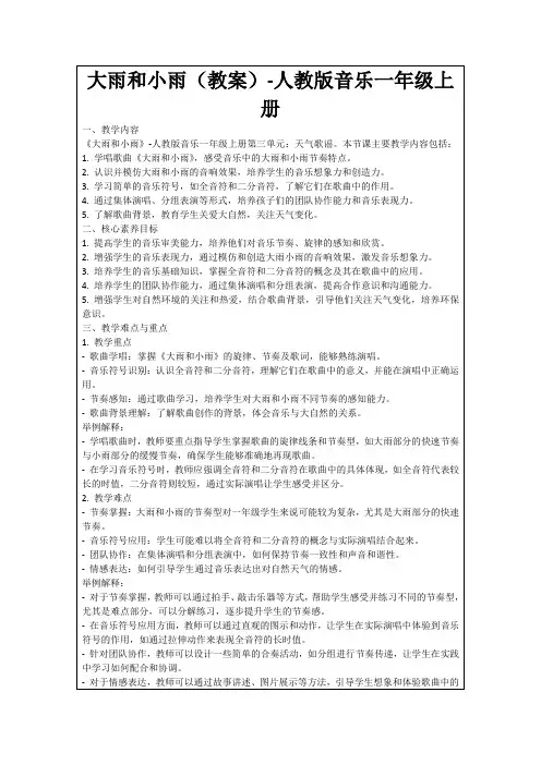 大雨和小雨(教案)-人教版音乐一年级上册