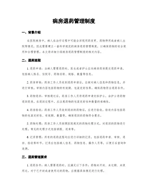 病房退药管理制度