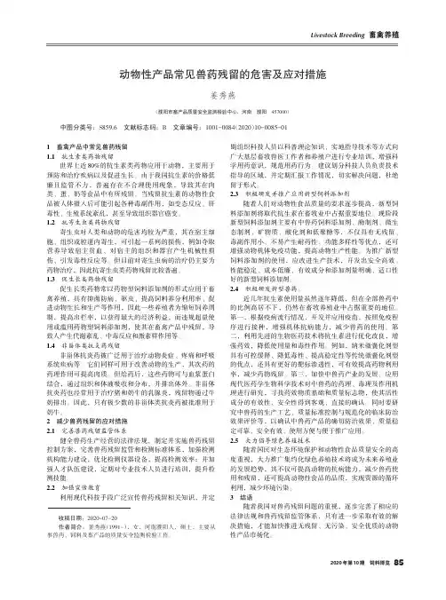 动物性产品常见兽药残留的危害及应对措施
