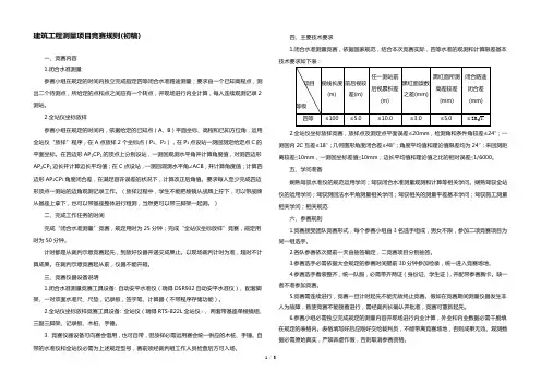 建筑工程测量项目竞赛规则