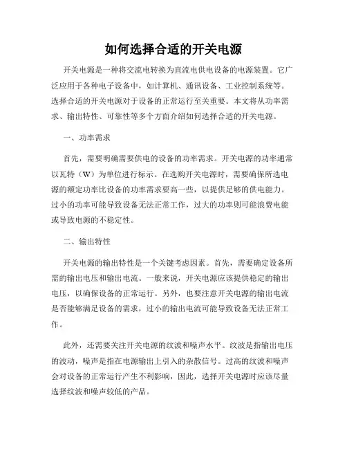 如何选择合适的开关电源