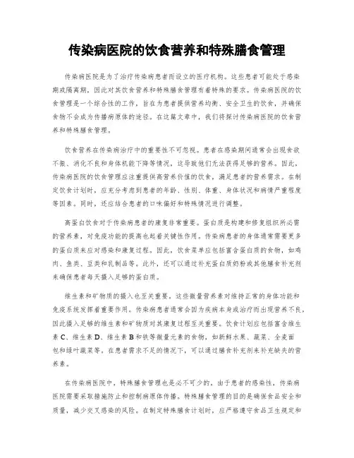 传染病医院的饮食营养和特殊膳食管理