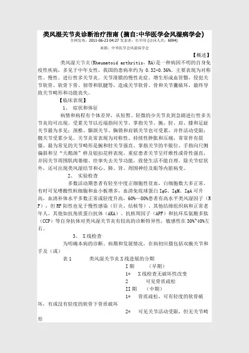 类风湿关节炎诊断治疗指南 (摘自中华医学会风湿病学会)_好大夫在线