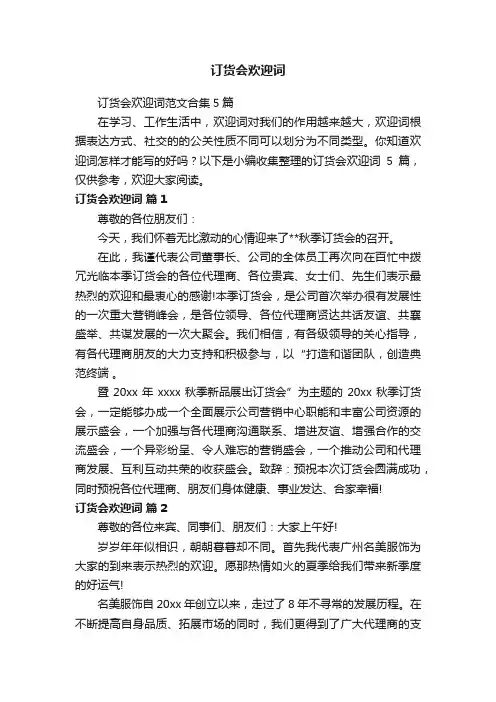 订货会欢迎词范文合集5篇