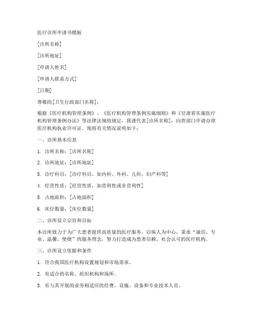 诊所医疗许可证申请书模板