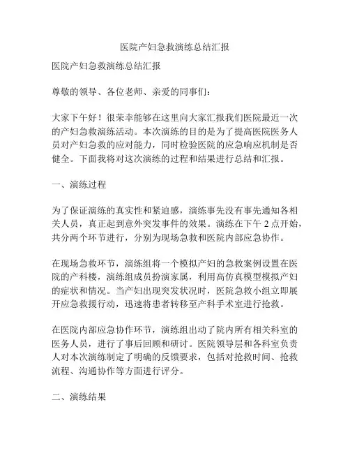 医院产妇急救演练总结汇报