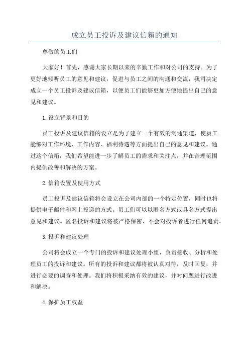 成立员工投诉及建议信箱的通知