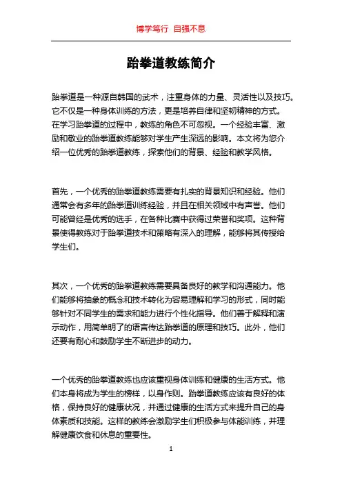 跆拳道教练简介