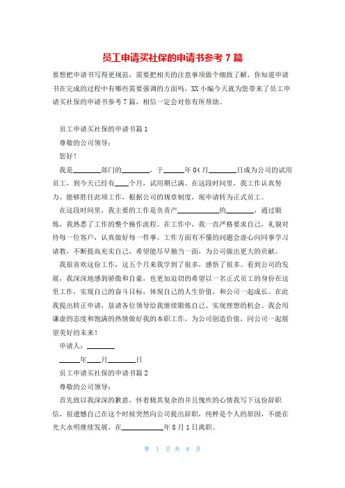 员工申请买社保的申请书参考7篇