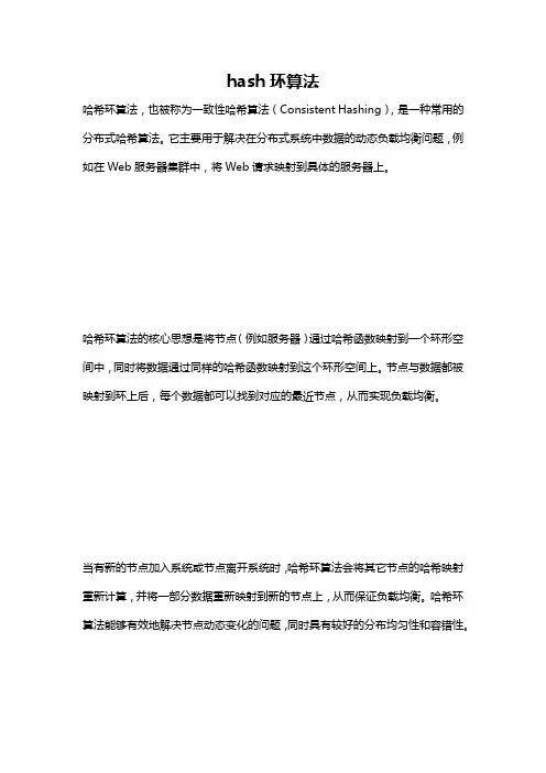 hash环算法