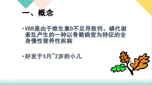 维生素D缺乏性佝偻病PPT.