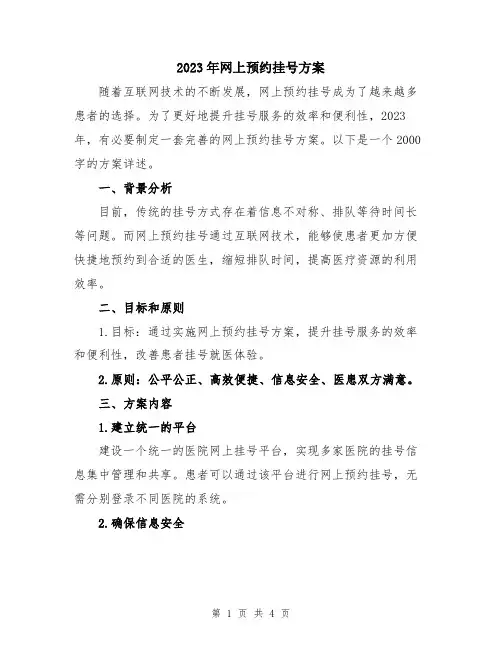 2023年网上预约挂号方案
