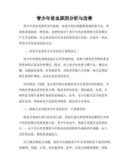 青少年贫血原因分析与改善