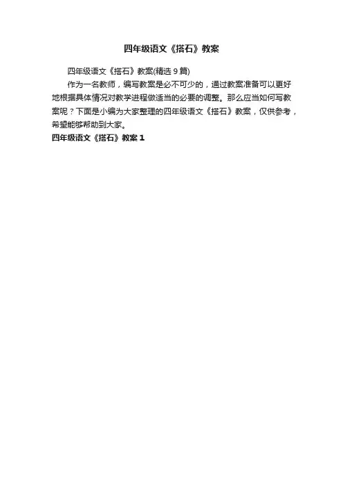 四年级语文《搭石》教案