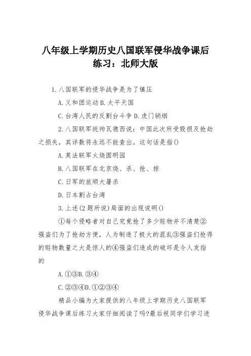 八年级上学期历史八国联军侵华战争课后练习：北师大版