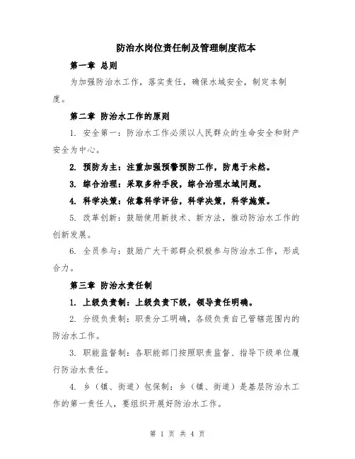 防治水岗位责任制及管理制度范本