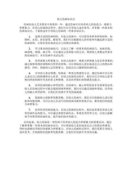 幼儿绘画知识点