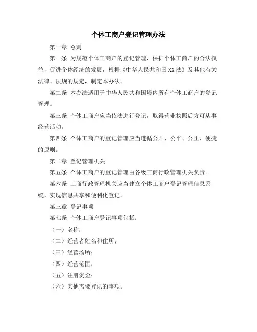 个体工商户登记管理办法