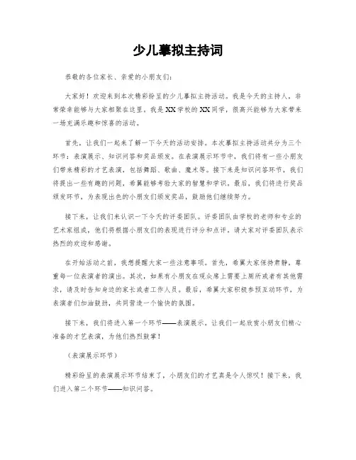 少儿模拟主持词