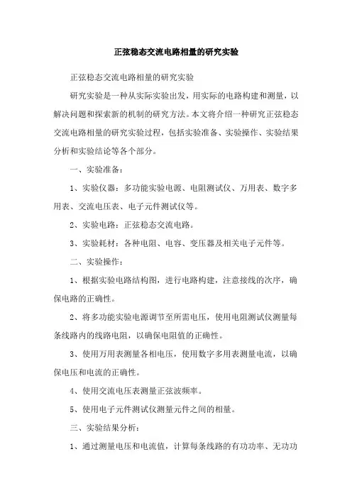 正弦稳态交流电路相量的研究实验