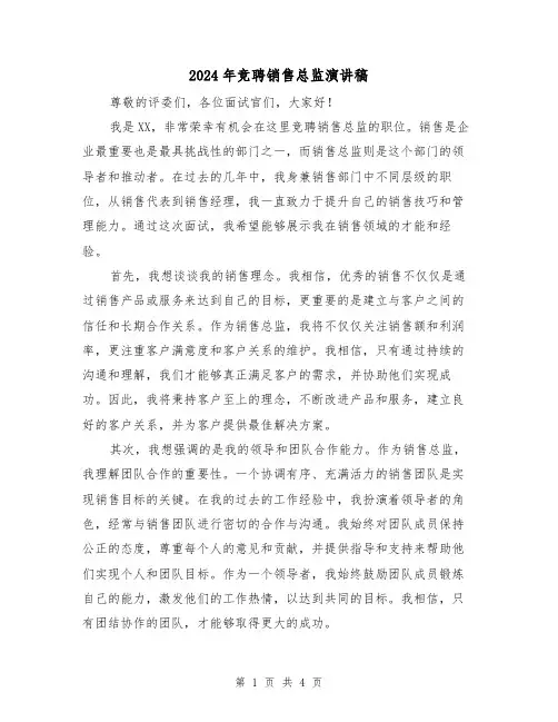 2024年竞聘销售总监演讲稿(2篇)