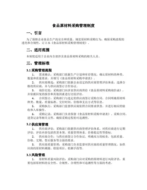 食品原料采购管理制度[1]