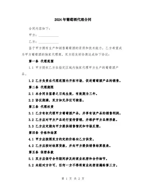 2024年葡萄酒代理合同