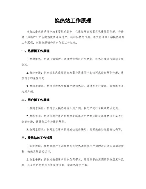换热站工作原理