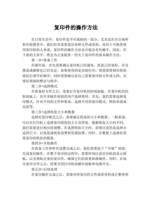 复印件的操作方法