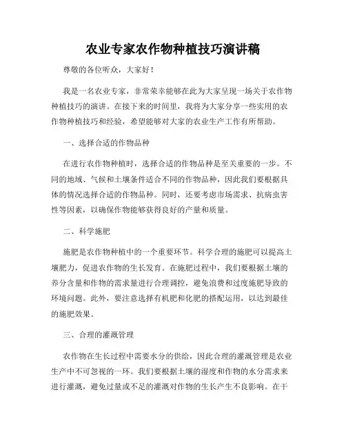 农业专家农作物种植技巧演讲稿