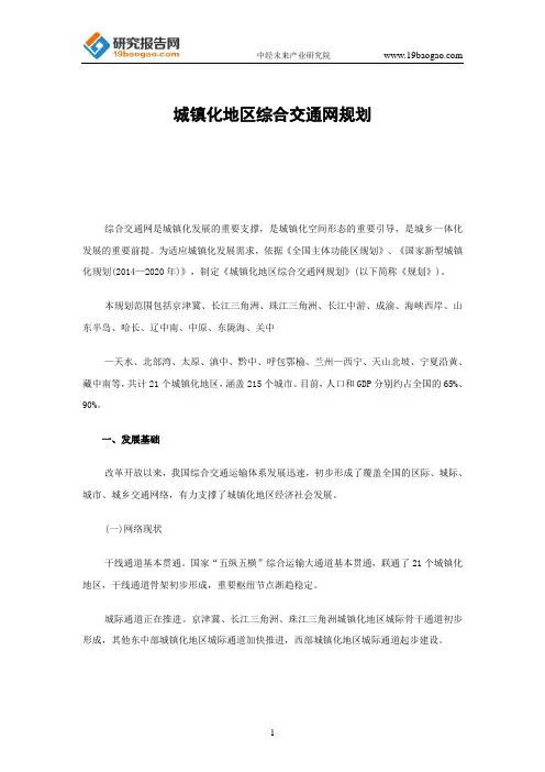 城镇化地区综合交通网规划