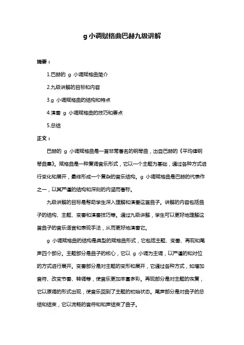 g小调赋格曲巴赫九级讲解