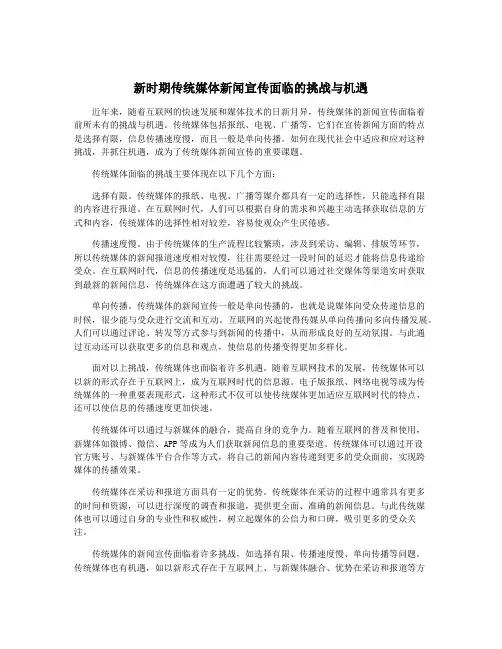 新时期传统媒体新闻宣传面临的挑战与机遇