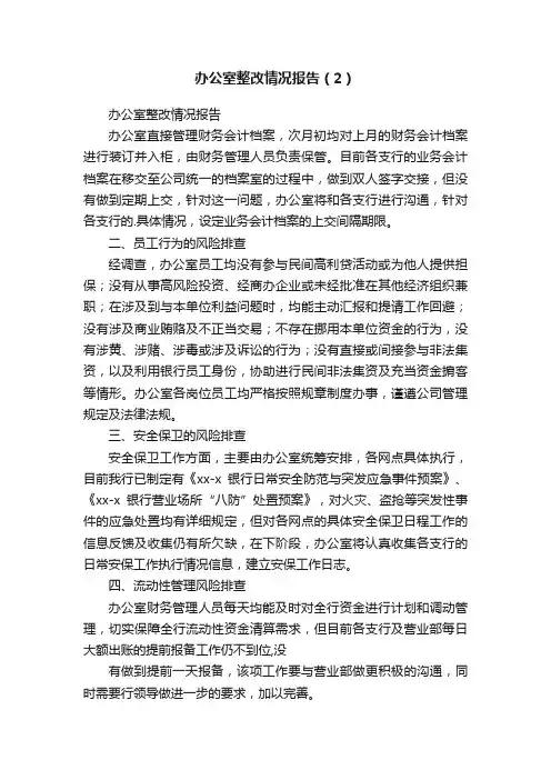 办公室整改情况报告（2）