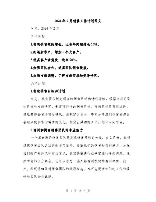 2024年2月销售工作计划范文(二篇)