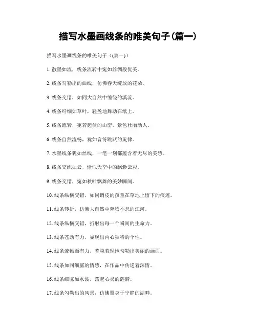 描写水墨画线条的唯美句子(精选合集2篇)