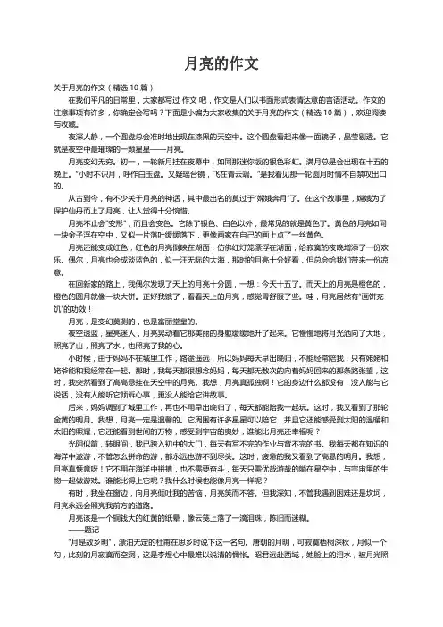 关于月亮的作文（精选10篇）