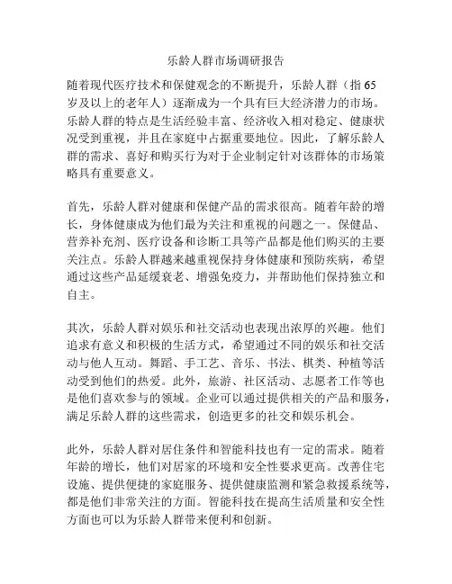 乐龄人群市场调研报告