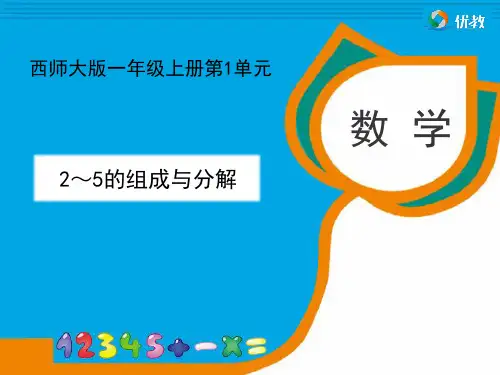 西师大版数学一年级上册_《2～5的分解与组成》教学课件1