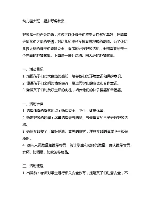 幼儿园大班一起去野餐教案 幼儿园野餐教案