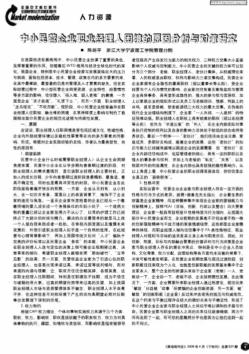 中小民营企业职业经理人困境的原因分析与对策研究