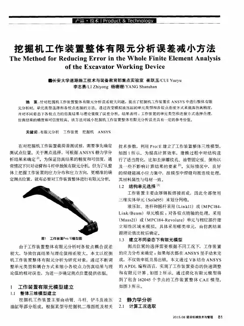 挖掘机工作装置整体有限元分析误差减小方法