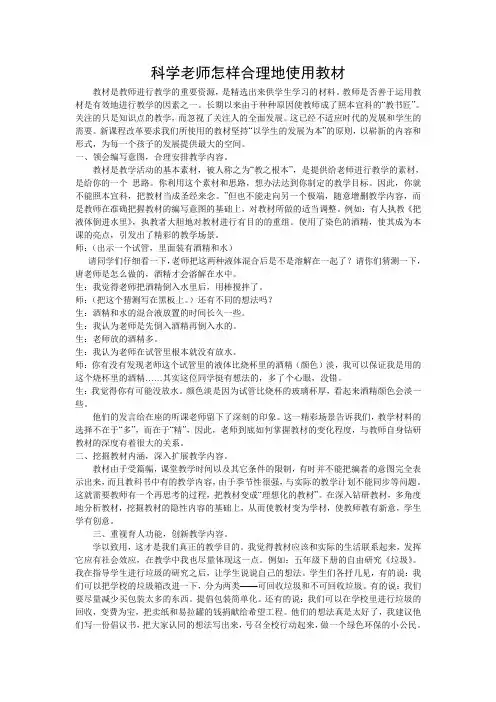 科学教师怎样合理的使用教材