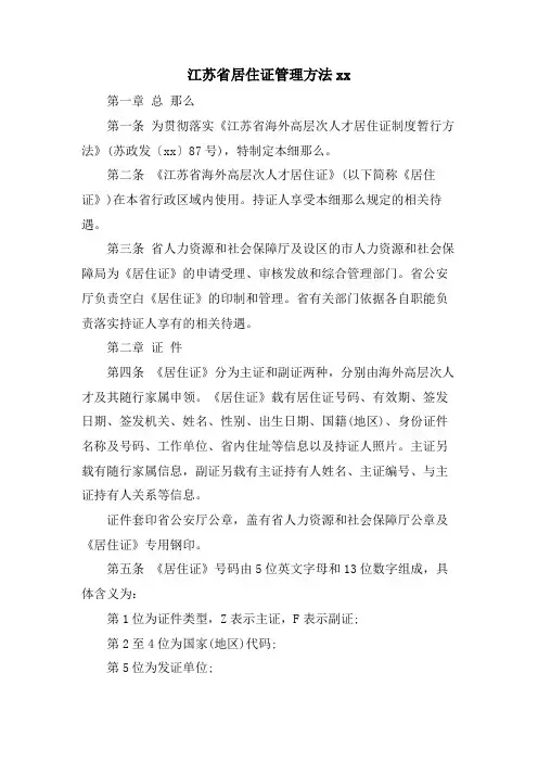 江苏省居住证管理办法xx