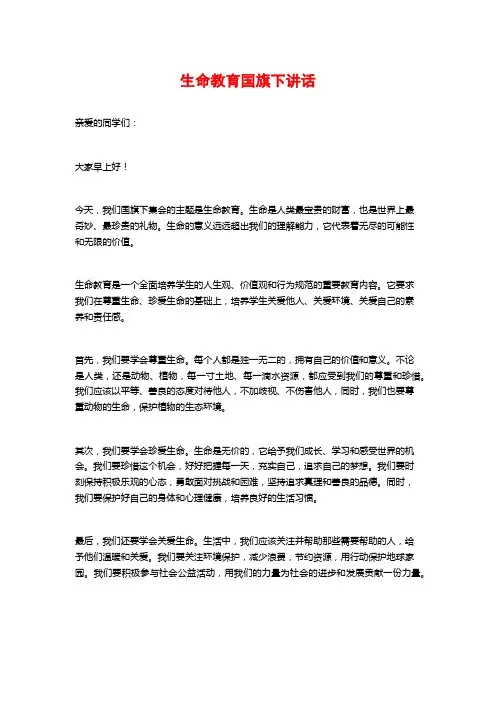生命教育国旗下讲话
